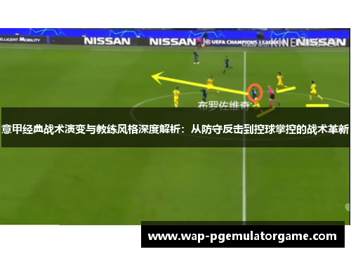 意甲经典战术演变与教练风格深度解析：从防守反击到控球掌控的战术革新