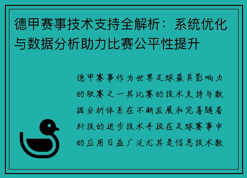 德甲赛事技术支持全解析：系统优化与数据分析助力比赛公平性提升