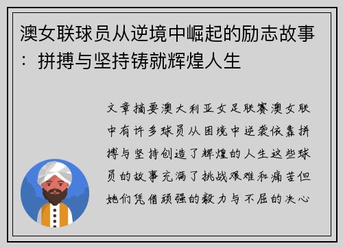 澳女联球员从逆境中崛起的励志故事：拼搏与坚持铸就辉煌人生