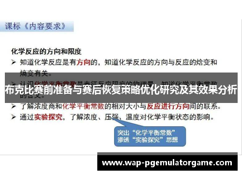 布克比赛前准备与赛后恢复策略优化研究及其效果分析