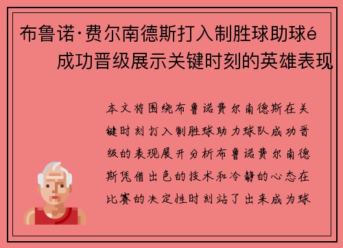 布鲁诺·费尔南德斯打入制胜球助球队成功晋级展示关键时刻的英雄表现