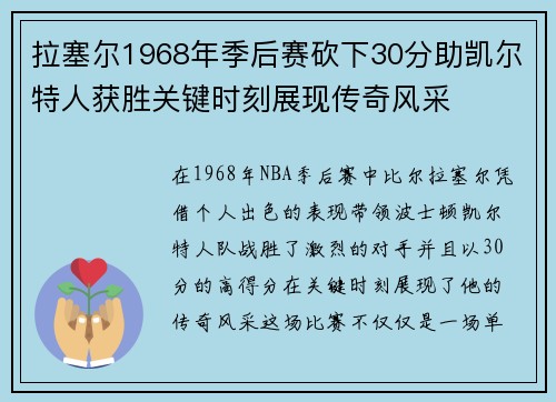 拉塞尔1968年季后赛砍下30分助凯尔特人获胜关键时刻展现传奇风采