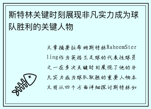 斯特林关键时刻展现非凡实力成为球队胜利的关键人物