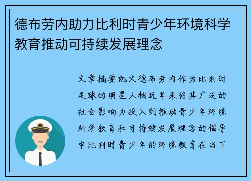 德布劳内助力比利时青少年环境科学教育推动可持续发展理念