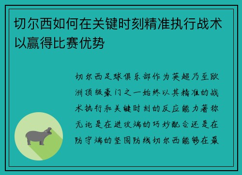 切尔西如何在关键时刻精准执行战术以赢得比赛优势