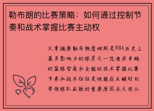 勒布朗的比赛策略：如何通过控制节奏和战术掌握比赛主动权