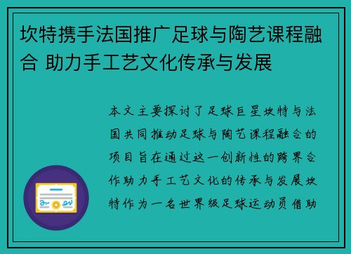 坎特携手法国推广足球与陶艺课程融合 助力手工艺文化传承与发展