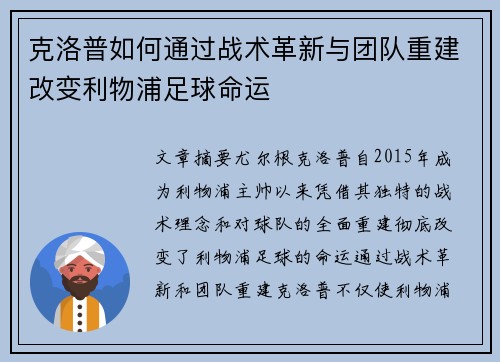 克洛普如何通过战术革新与团队重建改变利物浦足球命运