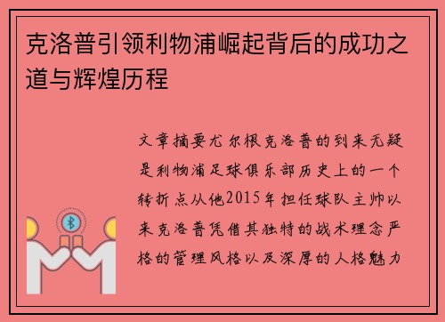 克洛普引领利物浦崛起背后的成功之道与辉煌历程