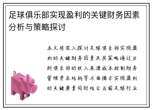 足球俱乐部实现盈利的关键财务因素分析与策略探讨