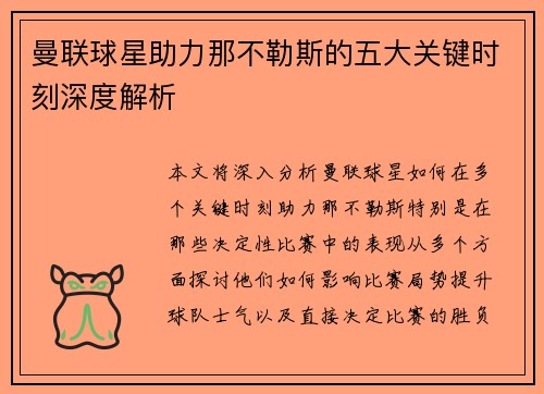 曼联球星助力那不勒斯的五大关键时刻深度解析
