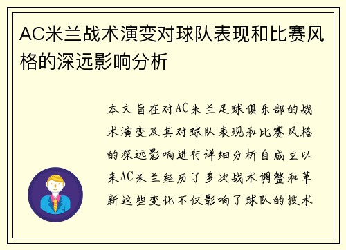 AC米兰战术演变对球队表现和比赛风格的深远影响分析