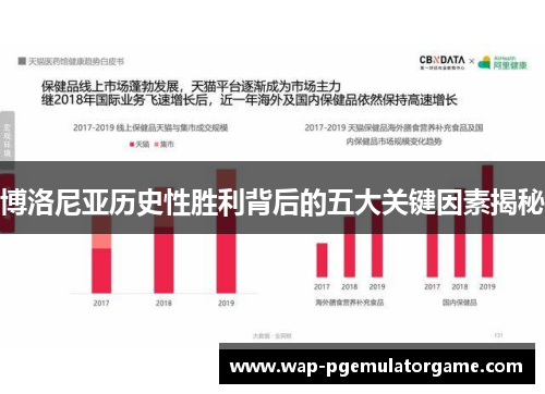 博洛尼亚历史性胜利背后的五大关键因素揭秘