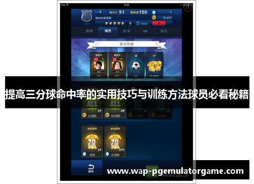 提高三分球命中率的实用技巧与训练方法球员必看秘籍