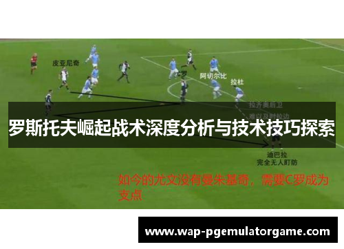 罗斯托夫崛起战术深度分析与技术技巧探索