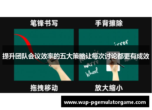 提升团队会议效率的五大策略让每次讨论都更有成效