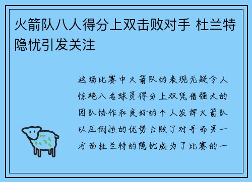 火箭队八人得分上双击败对手 杜兰特隐忧引发关注