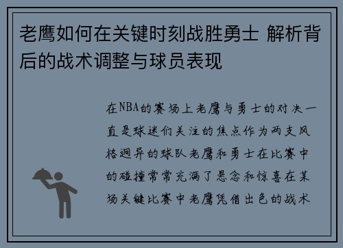 老鹰如何在关键时刻战胜勇士 解析背后的战术调整与球员表现