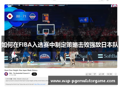 如何在FIBA入选赛中制定策略击败强敌日本队