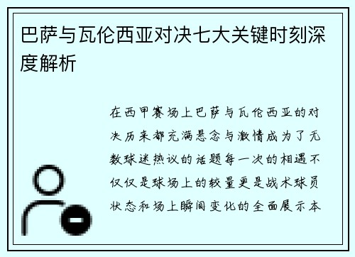 巴萨与瓦伦西亚对决七大关键时刻深度解析
