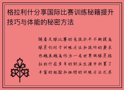 格拉利什分享国际比赛训练秘籍提升技巧与体能的秘密方法