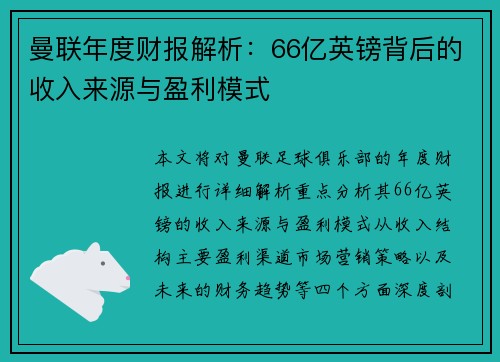 曼联年度财报解析：66亿英镑背后的收入来源与盈利模式