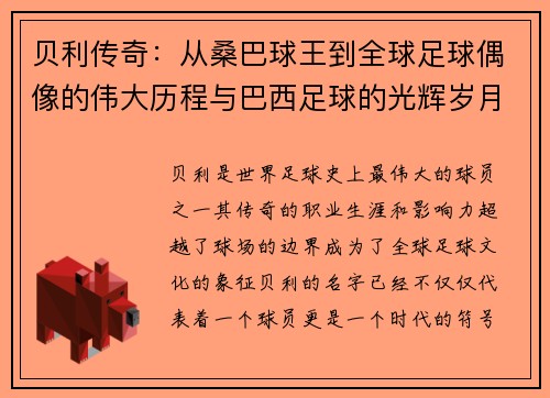 贝利传奇：从桑巴球王到全球足球偶像的伟大历程与巴西足球的光辉岁月