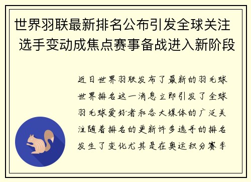 世界羽联最新排名公布引发全球关注 选手变动成焦点赛事备战进入新阶段
