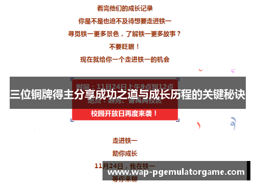 三位铜牌得主分享成功之道与成长历程的关键秘诀