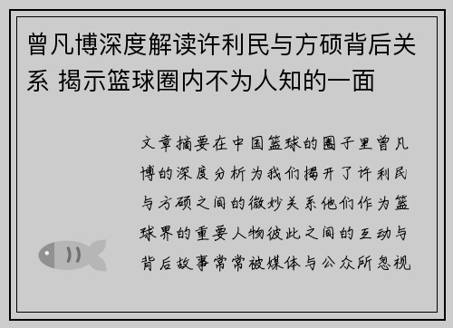 曾凡博深度解读许利民与方硕背后关系 揭示篮球圈内不为人知的一面