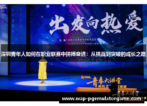深圳青年人如何在职业联赛中拼搏奋进：从挑战到突破的成长之路