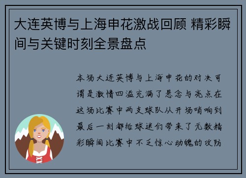 大连英博与上海申花激战回顾 精彩瞬间与关键时刻全景盘点
