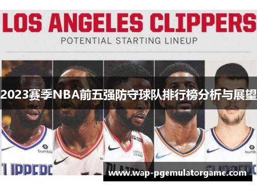 2023赛季NBA前五强防守球队排行榜分析与展望