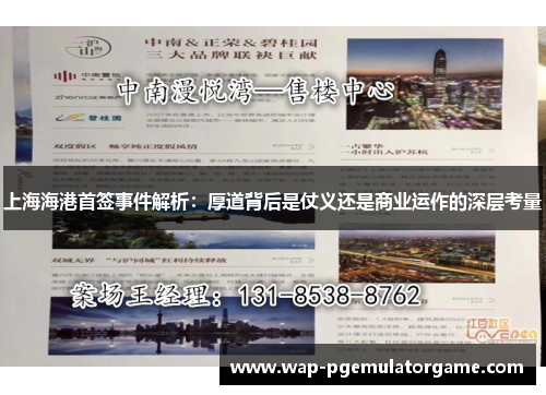 上海海港首签事件解析：厚道背后是仗义还是商业运作的深层考量