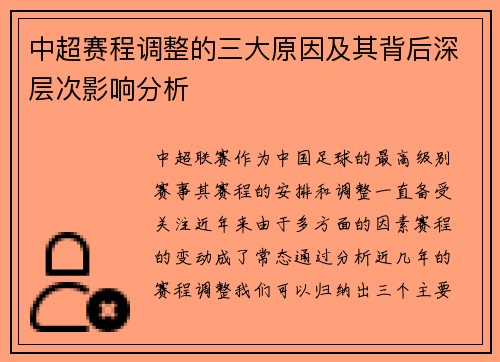 中超赛程调整的三大原因及其背后深层次影响分析