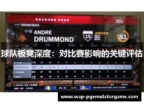 球队板凳深度：对比赛影响的关键评估