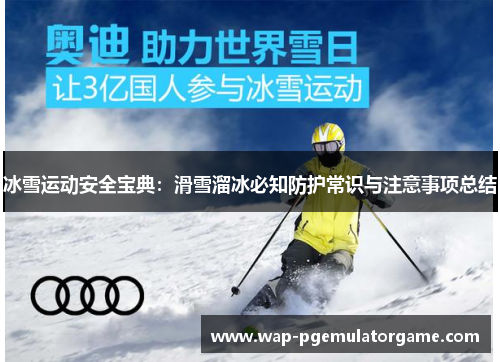 冰雪运动安全宝典：滑雪溜冰必知防护常识与注意事项总结