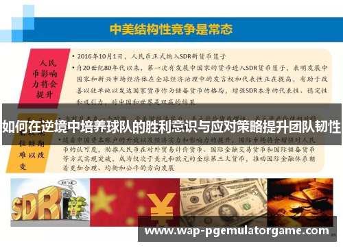 如何在逆境中培养球队的胜利意识与应对策略提升团队韧性