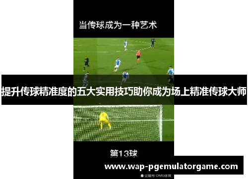 提升传球精准度的五大实用技巧助你成为场上精准传球大师