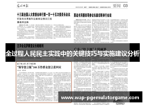 全过程人民民主实践中的关键技巧与实施建议分析
