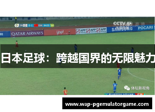 日本足球：跨越国界的无限魅力