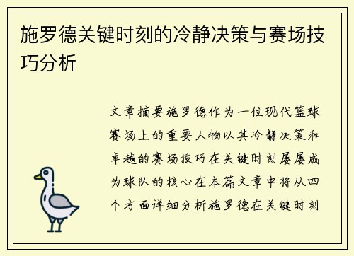 施罗德关键时刻的冷静决策与赛场技巧分析