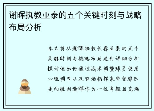 谢晖执教亚泰的五个关键时刻与战略布局分析