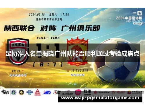 足协准入名单揭晓广州队能否顺利通过考验成焦点