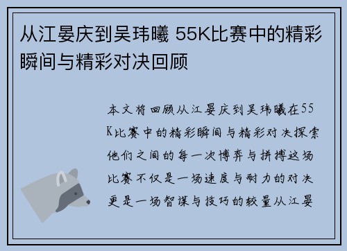 从江晏庆到吴玮曦 55K比赛中的精彩瞬间与精彩对决回顾