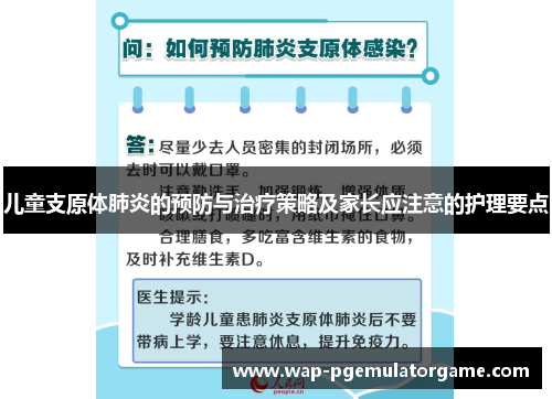 儿童支原体肺炎的预防与治疗策略及家长应注意的护理要点