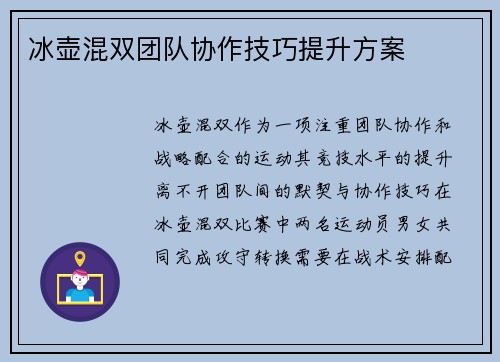 冰壶混双团队协作技巧提升方案
