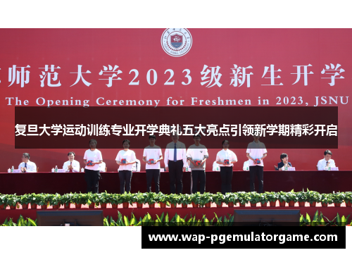 复旦大学运动训练专业开学典礼五大亮点引领新学期精彩开启
