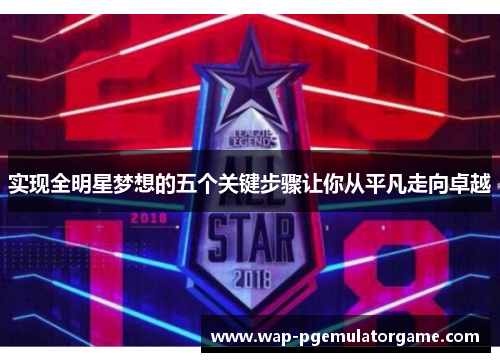 实现全明星梦想的五个关键步骤让你从平凡走向卓越