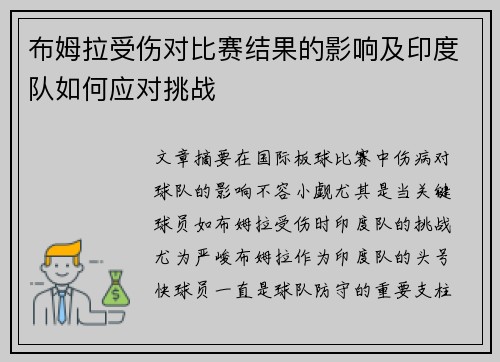 布姆拉受伤对比赛结果的影响及印度队如何应对挑战